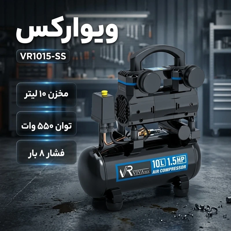 کمپرسور باد ویوارکس مدل VR1015-SS ظرفیت 10 لیتر. یک سال گارنتی