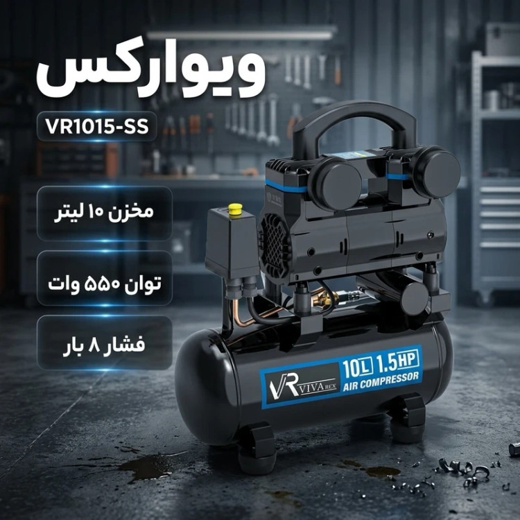 کمپرسور باد ویوارکس مدل VR1015-SS ظرفیت 10 لیتر. یک سال گارنتی
