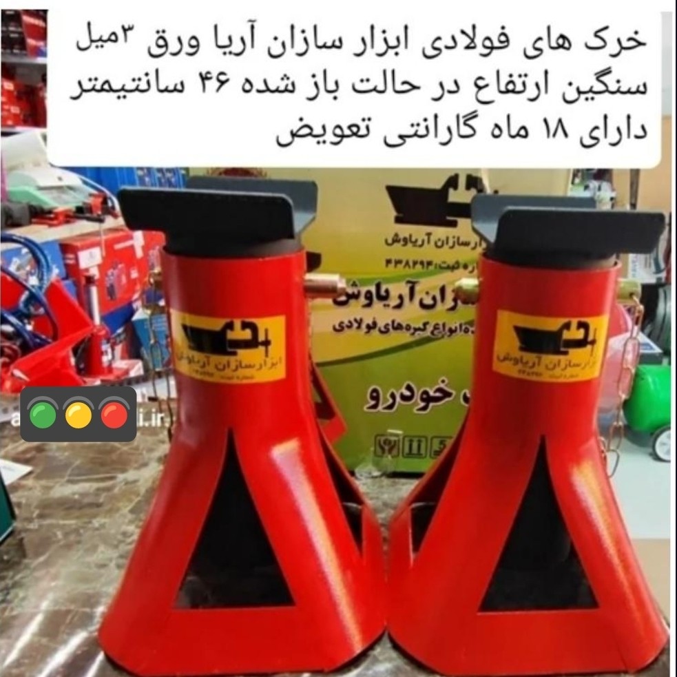 خرک فولادی کارگاهی4 تن ورق 3 میل ابزار سازان آریا با 18 ماه گارانتی تعویض تعداد 1 عددی ارسال رایگان