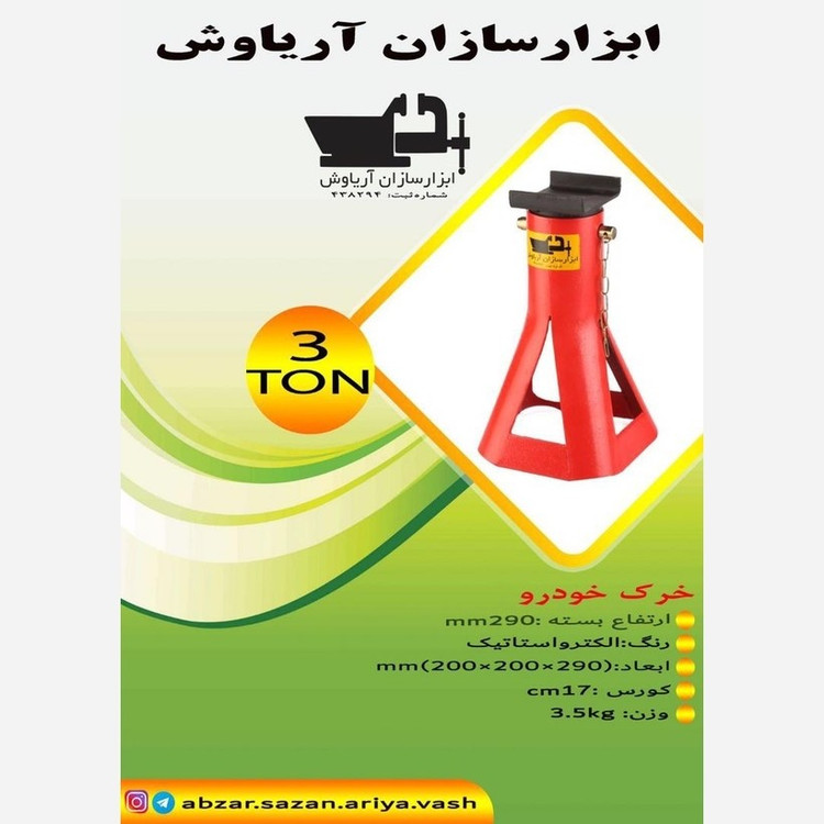 خرک فولادی کارگاهی4 تن ورق 3 میل ابزار سازان آریا با 18 ماه گارانتی تعویض تعداد 4 عددی ارسال رایگان