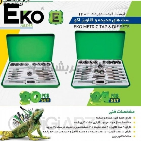 قلاویز و حدیده 16 پارچه صنعتی اکو مدل EKO ETD16 ارسال رایگان با پست پیشتاز