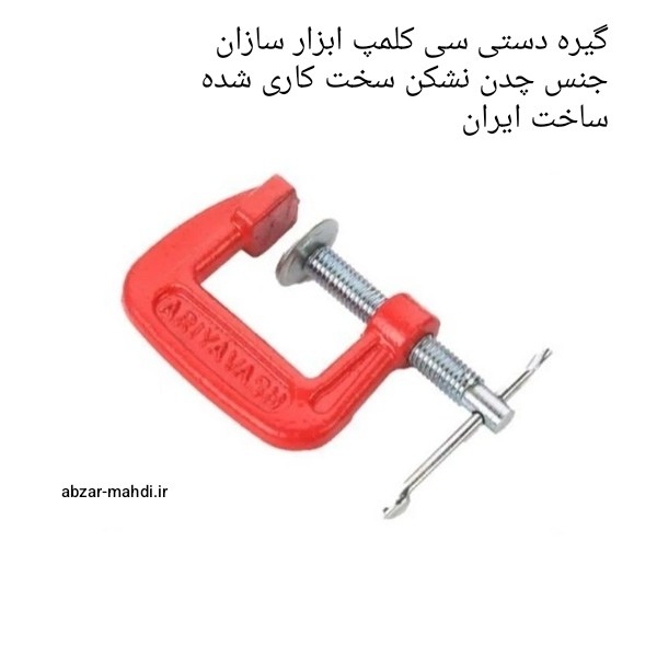گیره سی کلمپ یا گیره نجاری 3 اینچ( 15 سانتی) ابزار سازان آریا پک 12 عددی ارسال رایگان