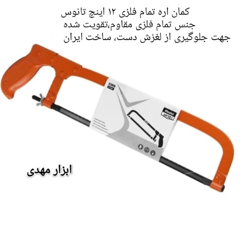 کمان اره تمام فلزی12 اینچ تانوس ساخت ایران ارسال رایگان