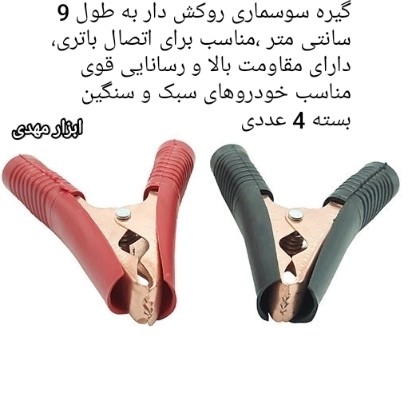 گیره سوسماری متوسط 9 سانتی 4 عددی مخصوص کابل اتصال (باتری ب باتری) ارسال رایگان