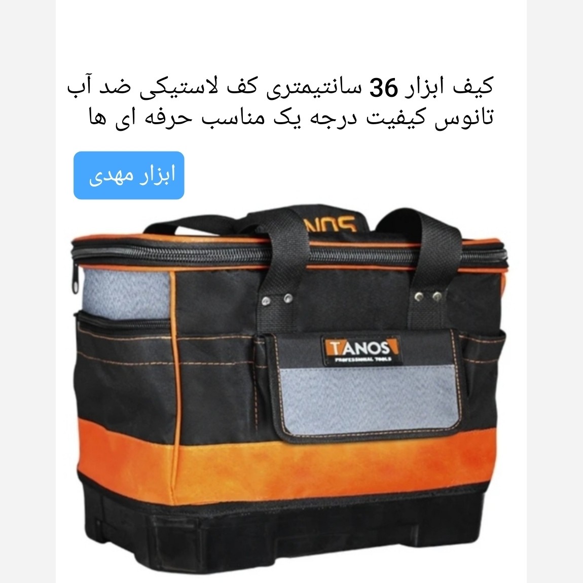 کیف ابزار کف لاستیکی ضد آب 36 سانتیمتری صنعتی تانوس ارسال رایگان