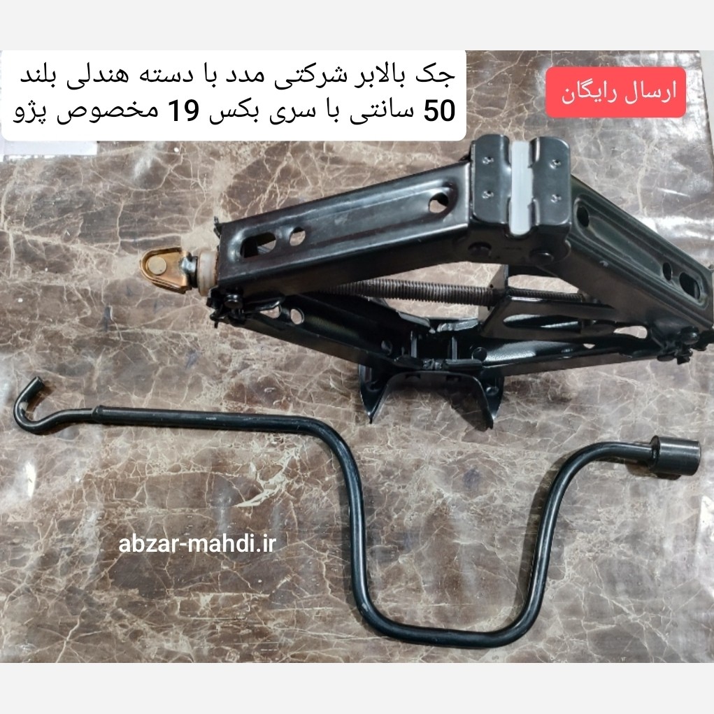 جک بالابر سنگین پژو 405 شرکتی مدد با دسته هندلی و سری بکس 19