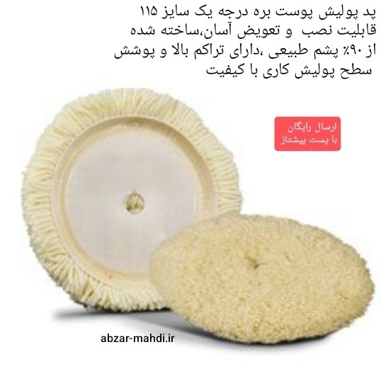 پد پولیش پوست بره ای پشمی اکو سایز 115 مدل EWPP-15