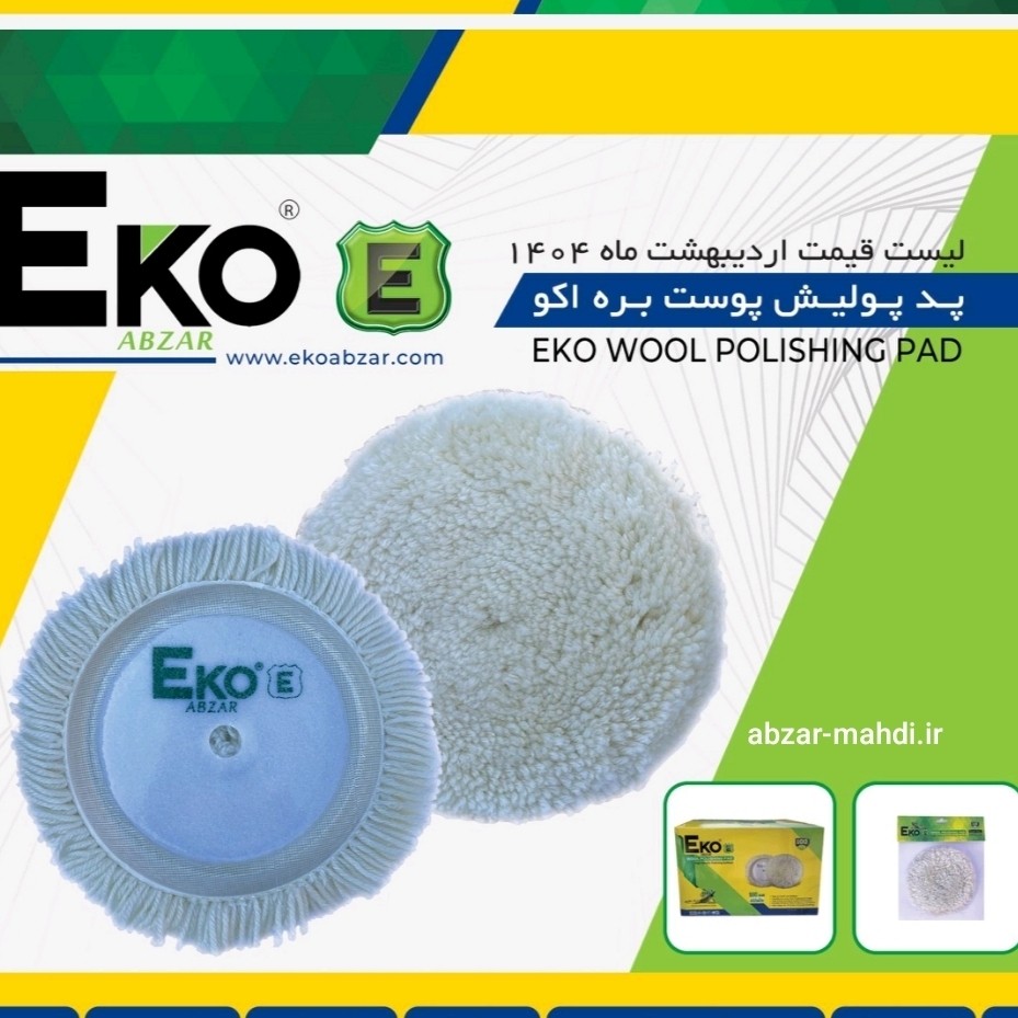 پد پولیش پوست بره ای پشمی اکو سایز 115 مدل EWPP-15