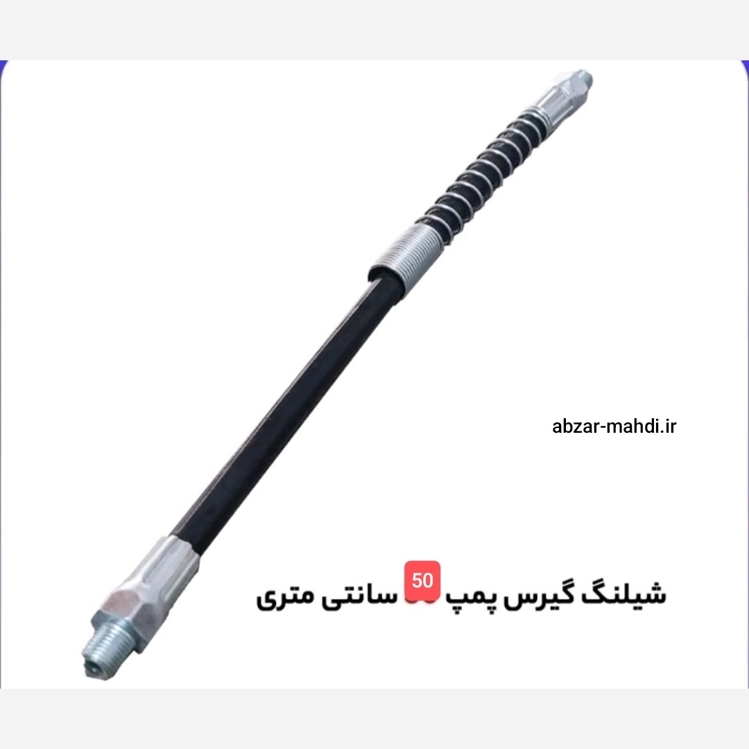 شلنگ فشار قوی فنردار 50 سانتیمتری گیریس پمپ میتا ارسال رایگان