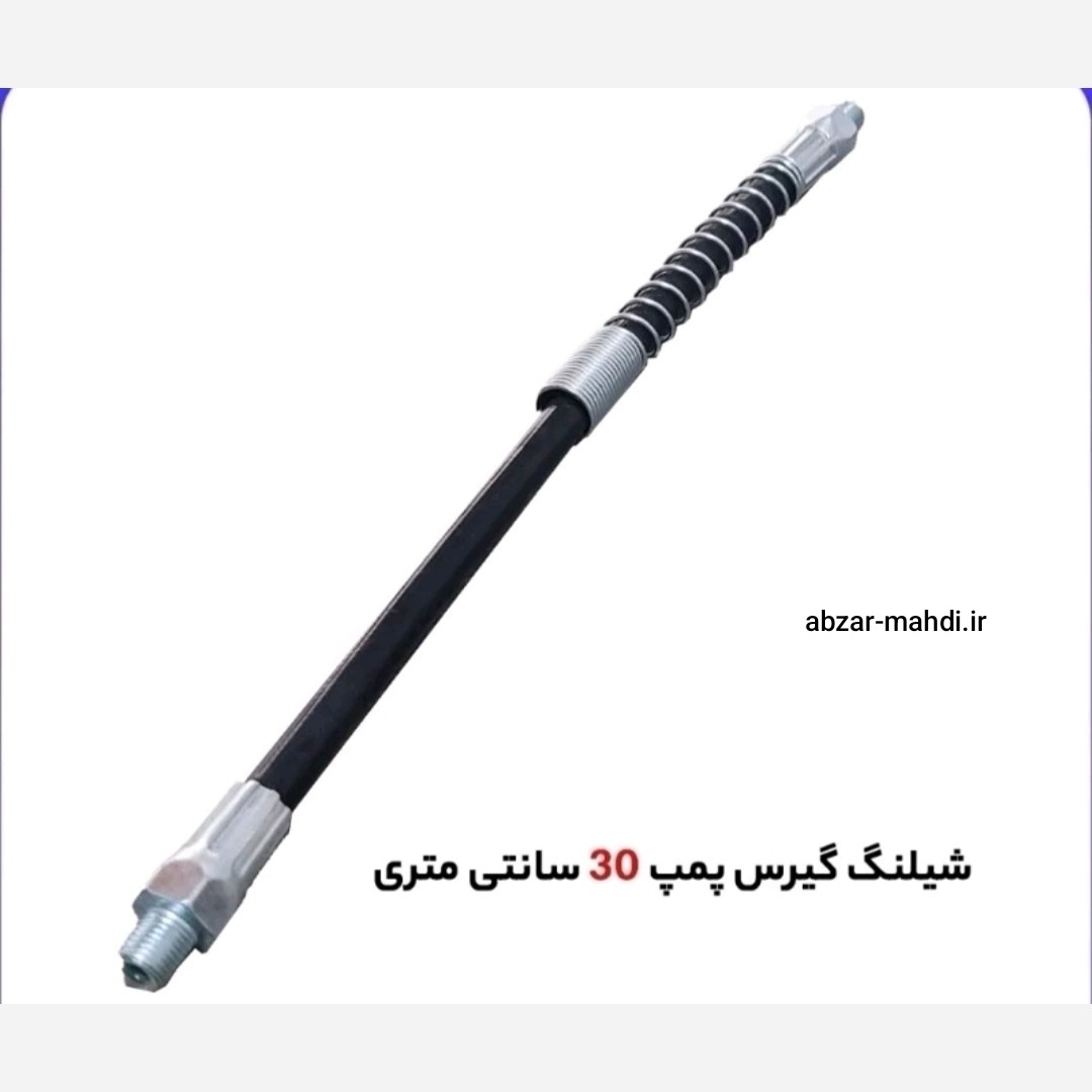 شلنگ فشار قوی فنردار 30 سانتیمتری گیریس پمپ میتا ارسال رایگان