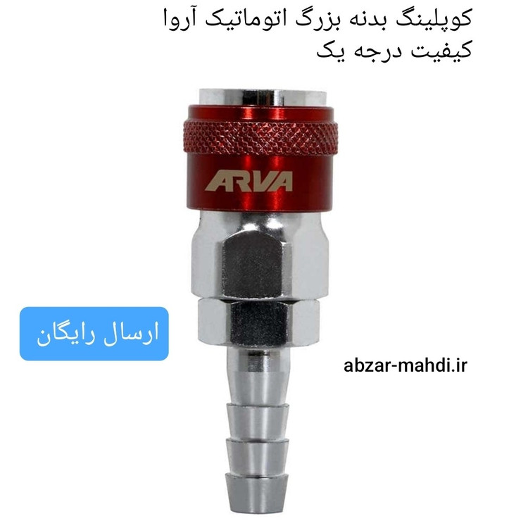 کوپلینگ اتوماتیک بدنه بزرگ آروا کیفیت درجه یک