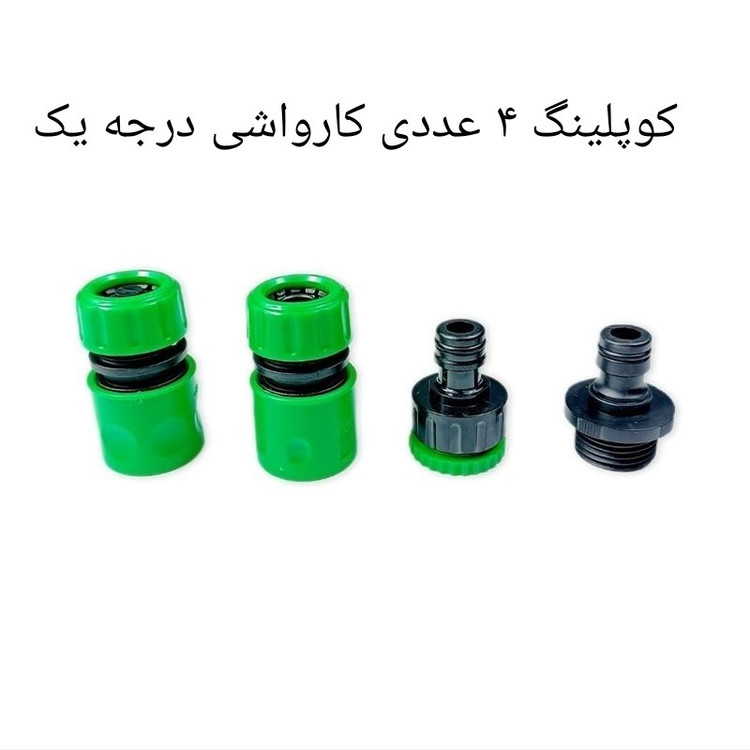 کوپلینگ کارواش با رابط کوپلینگ خور 4 عددی ارسال رایگان