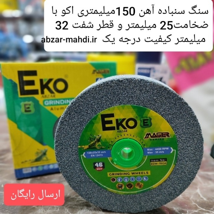 سنگ سنباده آهن 150 میلیمتری ضخامت 25 اکو مدل EGW-150A ارسال رایگان با پست پیشتاز