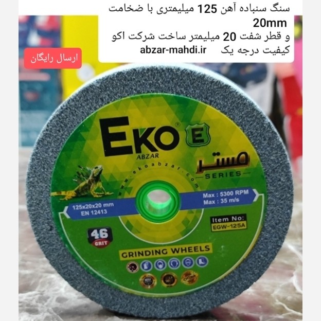 سنگ سنباده آهن 125 میلیمتری ضخامت 20mm اکو مدل EGW+125A